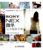 SONY NEX微单完全摄影手册