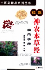 精编神农本草经实用手册