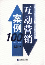 互动营销案例100 2010-2011