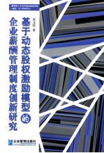 基于动态股权激励模型的企业薪酬管理制度创新研究