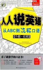 人人说英语 从ABC到流畅口语