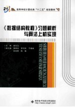 《数据结构教程》习题解析与算法上机实现