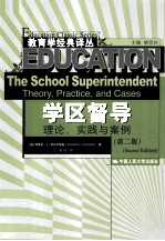教育学经典译丛  学区督导  理论、实践与案例  第2版