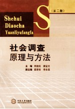 社会调查原理与方法