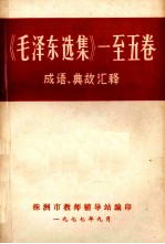 《毛泽东选集》一至五卷成语、典故汇释