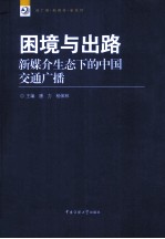 困境与出路 新媒介生态下的中国交通广播