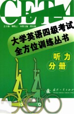 大学英语四级考试全方位训练丛书 听力分册