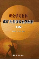 班会学习材料煤矿典型事故案例剖析 单色版