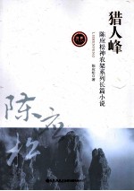 猎人峰  陈应松神农架系列长篇小说