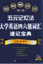 五元记忆法 大学英语四六级词汇速记宝典 第2版