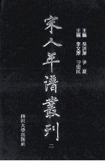 宋人年谱丛刊 第2册