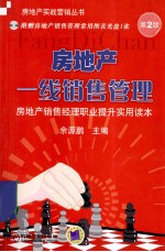 房地产一线销售管理 房地产销售经理职业提升实用读本