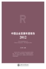 中国企业发展年度报告 2012