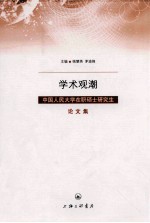 学术观潮 中国人民大学在职硕士研究生论文集