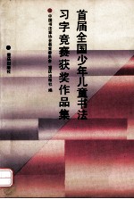 首届全国少年儿童书法习字竞赛获奖作品集