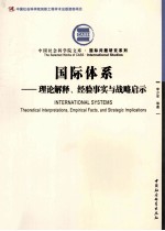 国际关系 理论解释、经验事实与战略启示