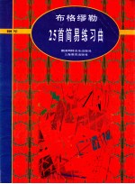 布格缪勒25首简易练习曲