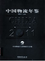 2011中国物流年鉴 上