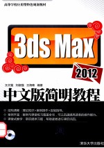 3ds Max 2012中文版简明教程