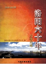 洛阳六十年大事纪略 1949-2009