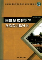 园林树木栽培学实验实习指导书