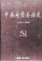 中共内黄县历史 上 1919-1949