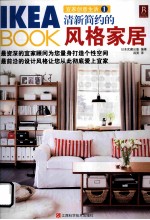 IKEA BOOK宜家创意生活 清新简约的风格家居