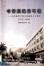 书香满苑秀可餐 纪念偃师市图书馆建馆三十周年 1978-2008