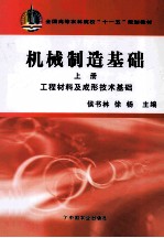 机械制造基础 上 工程材料及成形技术基础