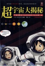 超宇宙大揭秘 图解漫画版