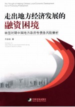 走出地方经济发展的融资困境 转型时期中国地方政府性债务风险解析