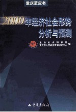 重庆蓝皮书 2000年经济社会形势分析与预测