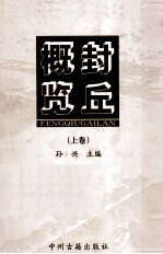 封丘概览 上