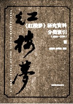 《红楼梦》研究资料分类索引 1630-2009 下