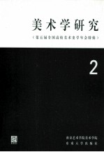 美术学研究 2 第五届全国高校美术史学年会特辑