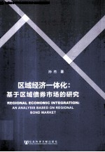 区域经济一体化 基于区域债券市场的研究