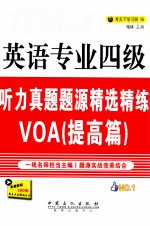 英语专业四级听力真题题源精选精练VOA 提高篇