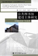 公共图书馆建设主体研究  全覆盖目标下的选择