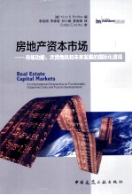 房地产资本市场 市场功能、次货危机和未来发展的国际化透视