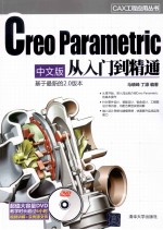 Creo Parametric 中文版从入门到精通