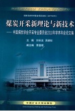 煤炭开采新理论与新技术 中国煤炭学会开采专业委员会2010年学术年会论文集