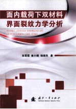 面内载荷下双材料界面裂纹力学分析