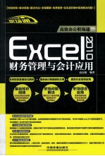 Excel 2010财务管理与会计应用