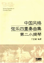 中国风格弦乐四重奏曲集 第二小提琴