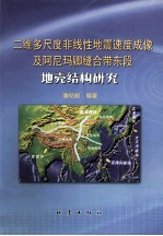 二维多尺度非线性地震速度成像及阿尼玛卿缝合带东段地壳结构研究