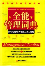 全能管理词典 60个全新经典管理工具和模型