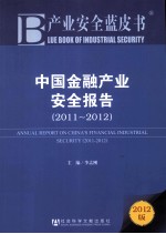 中国金融产业安全报告  2011-2012  2012版