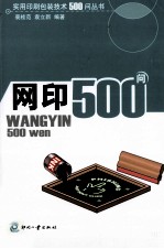 实用印刷包装技术500问丛书  网印500问