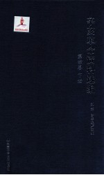 辛亥革命资料选编 第4卷 南京临时政府与民初政局 下