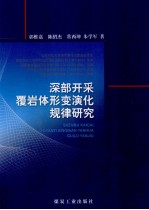 深部开采覆岩体形变演化规律研究